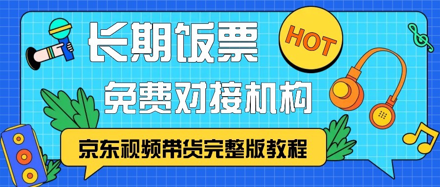 京东视频带货完整版教程，长期饭票、免费对接机构_就是爱分享
