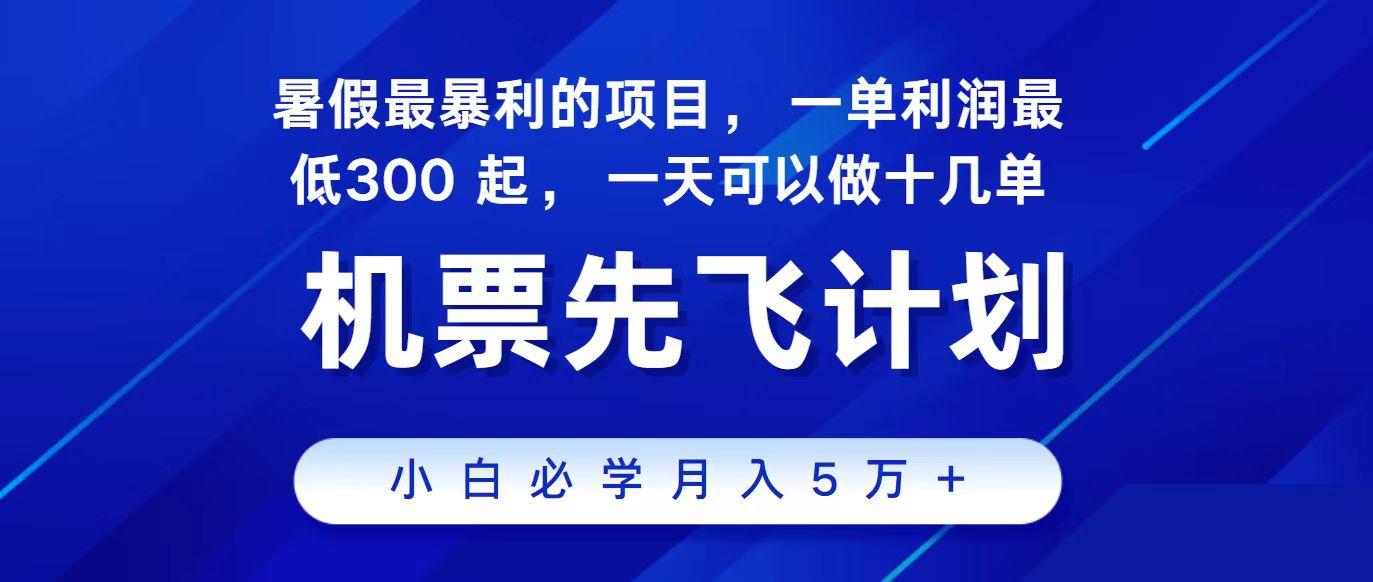 2024最新项目冷门暴利，整个暑假都是高爆发期，一单利润300+，每天可批量操作十几单_就是爱分享