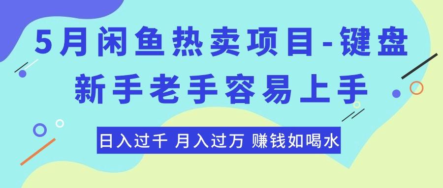 最新闲鱼热卖项目-键盘，新手老手容易上手，日入过千，月入过万，赚钱…_就是爱分享