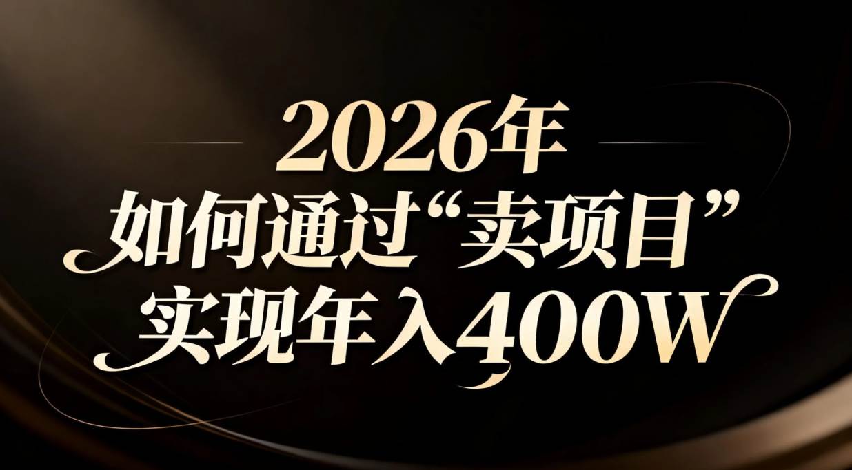 (16999期)2026年如何通过“卖项目”实现年入百万_就是爱分享
