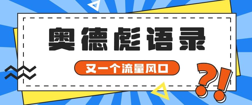 又一个流量风口玩法，利用软件操作奥德彪经典语录，9条作品猛涨5万粉。_就是爱分享