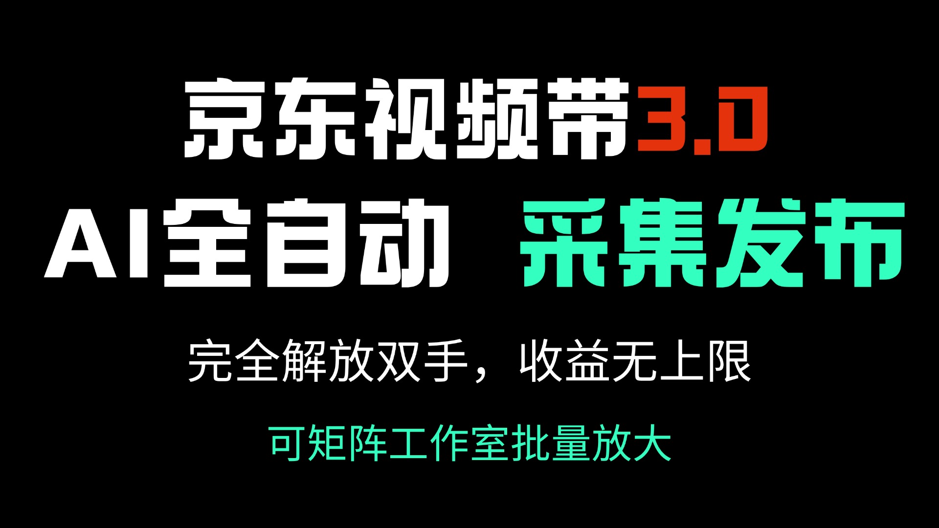 京东视频带货3.0，Ai全自动采集＋自动发布，完全解放双手，收入无上限…_就是爱分享