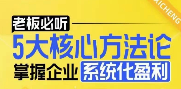 【老板必听】5大核心方法论，掌握企业系统化盈利密码_就是爱分享