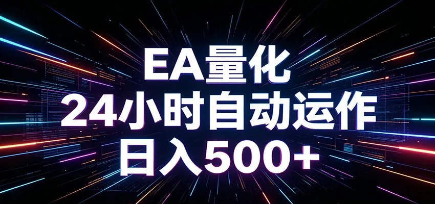 AI全自动掘金助手 单账号日收益500+ 程序化EA帮你精准执行_一起云网创