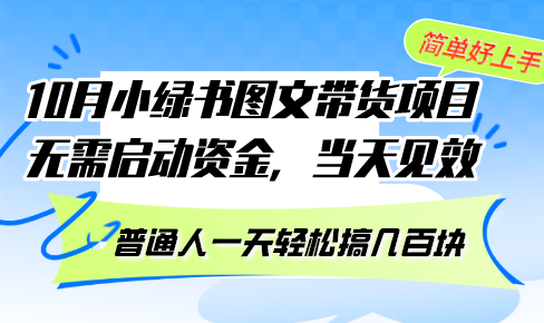 10月份小绿书图文带货项目 无需启动资金 当天见效 普通人一天轻松搞几百块_就是爱分享