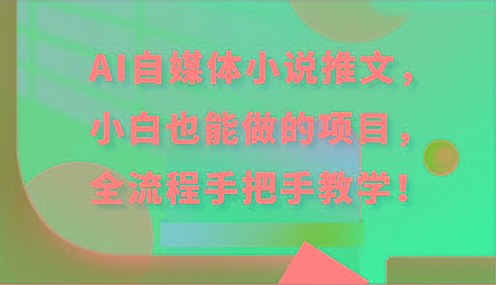 AI自媒体小说推文,小白也能做的项目,全流程手把手教学!_就是爱分享