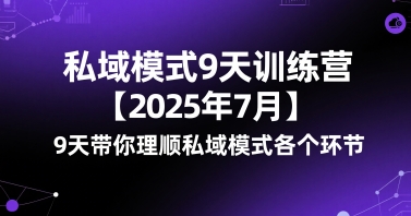 私域模式9天训练营【2025年7月】9天带你理顺私域模式各个环节_就是爱分享