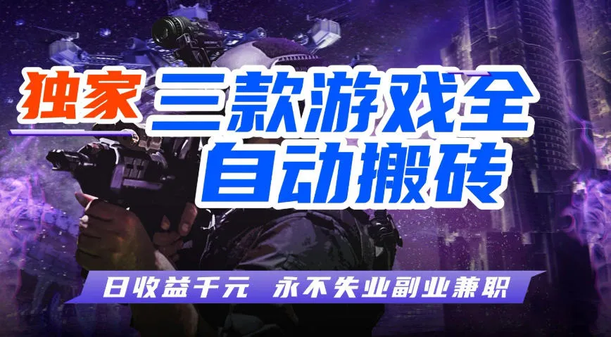 全自动游戏搬砖项目，无需人工操作，日入1k+，0基础也能学，可矩阵放大操作【揭秘】_就是爱分享