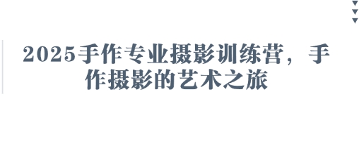 2025手作专业摄影训练营，手作摄影的艺术之旅_就是爱分享
