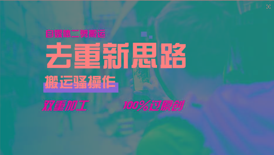 去重新思路，详细教你自媒体视频二剪搬运技术，自己加工双重去重100%过原创_就是爱分享