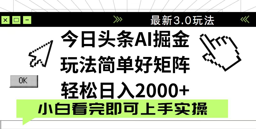 今日头条2025最新3.0玩法,思路简单,复制粘贴,轻松实现矩阵日入2000+_就是爱分享