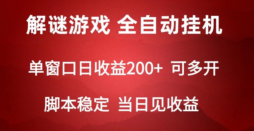 2024数字解密游戏，单机日收益可达500+，全自动脚本挂机_就是爱分享