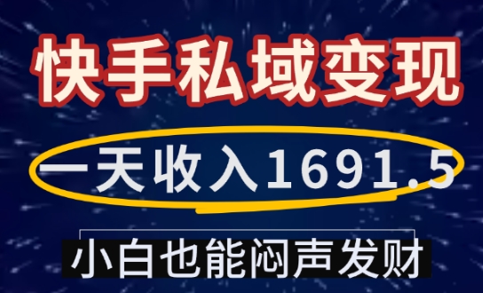 一天收入1691.5，快手私域变现，小白也能闷声发财_就是爱分享