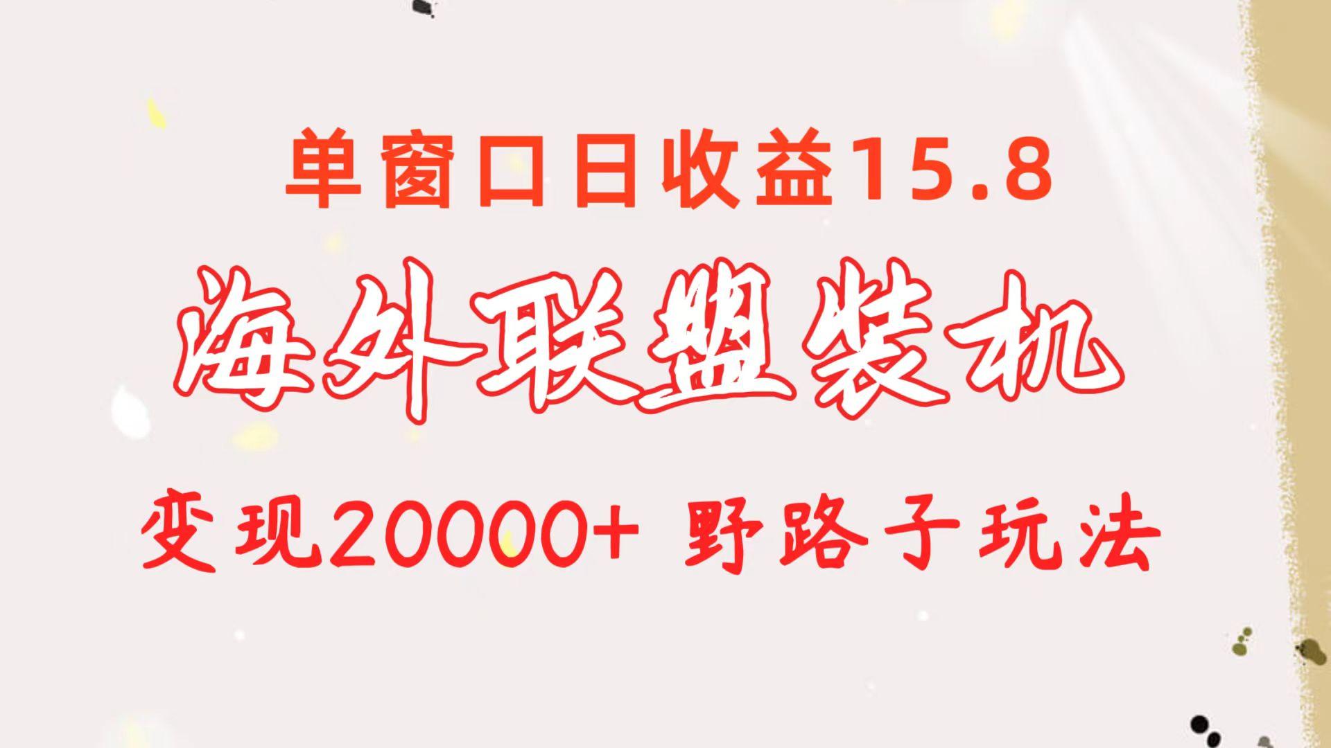 海外联盟装机 单窗口日收益15.8  变现20000+ 野路子玩法_就是爱分享