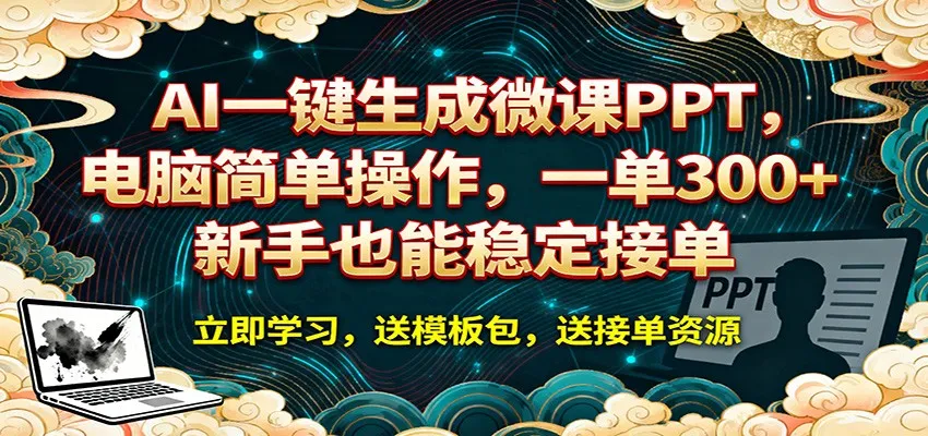 AI 一键生成微课PPT，电脑简单操作，一单 300+，新手也能稳定接单_就是爱分享