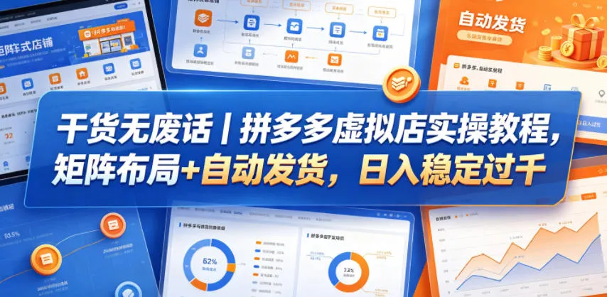 干货无废话|拼多多虚拟店实操教程,矩阵布局+自动发货,日入稳定过千_一起云网创