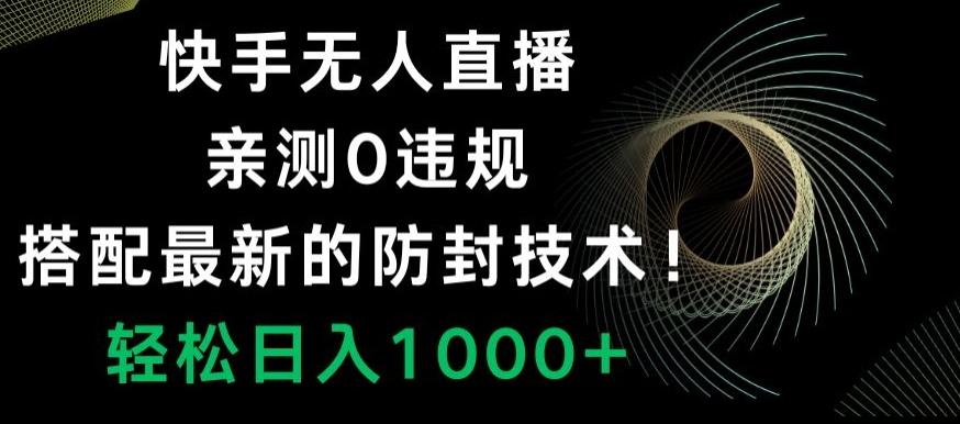 快手无人直播，亲测0违规，搭配最新的防封技术！轻松日入1000+_就是爱分享