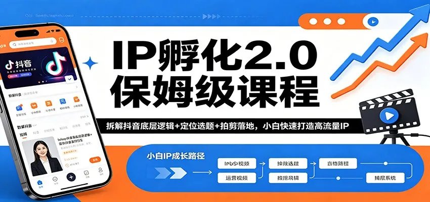 IP孵化2.0保姆级课程：拆解抖音底层逻辑+定位选题+拍剪落地，小白快速打造高流量IP_就是爱分享