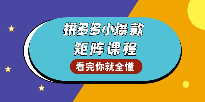 拼多多爆款矩阵课程：教你测出店铺爆款，优化销量，提升GMV，打造爆款群_就是爱分享