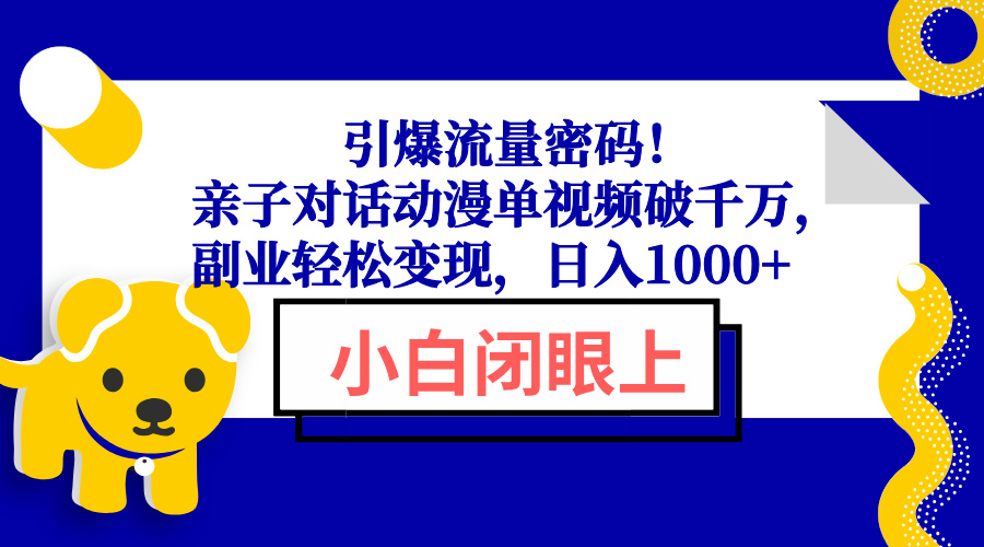 引爆流量密码!亲子对话动漫单视频破千万,副业轻松变现,日入1000+_就是爱分享