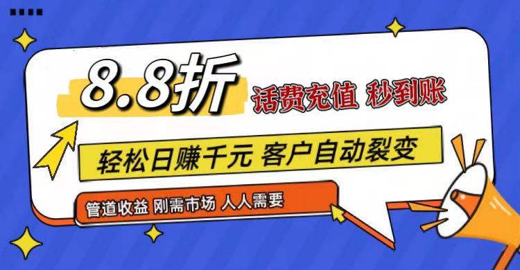 王炸项目刚出，88折话费快充，人人需要，市场庞大，推广轻松，补贴丰厚，话费分润…_就是爱分享