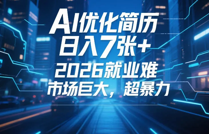 AI优化简历，日入7张+，2026就业难，市场巨大，超暴力_就是爱分享