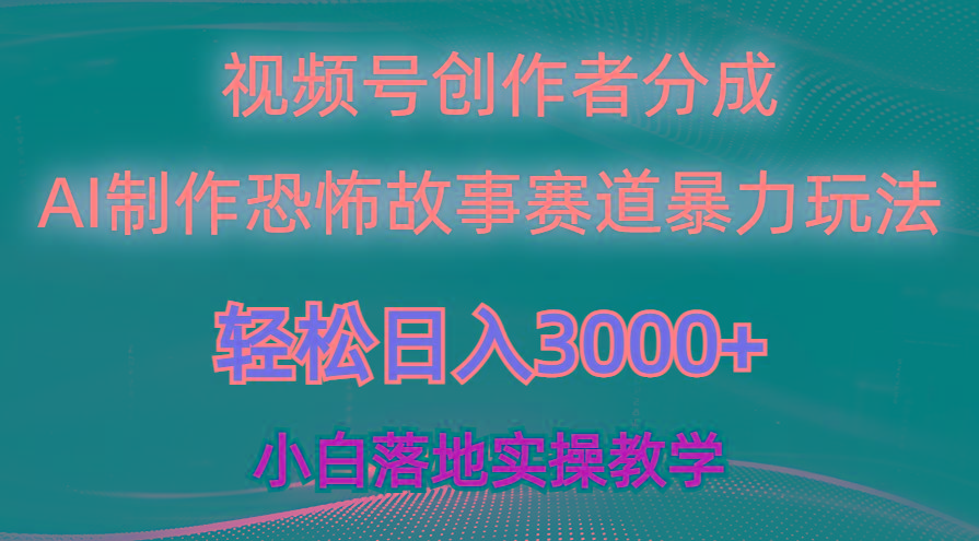 日入3000+，视频号AI恐怖故事赛道暴力玩法，轻松过原创，小白也能轻松上手_就是爱分享