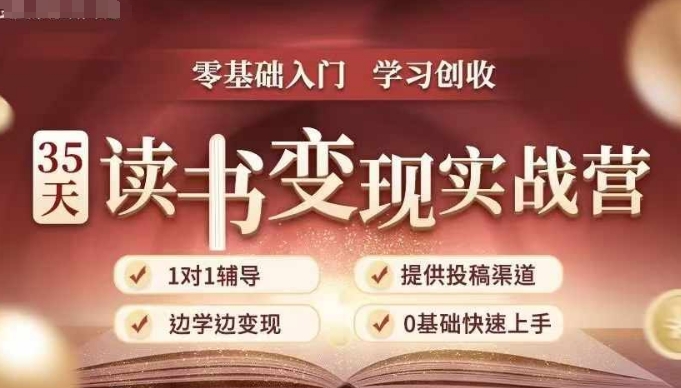 35天读书变现实战营，从0到1带你体验读书-拆解书-变现全流程，边读书边赚钱_就是爱分享