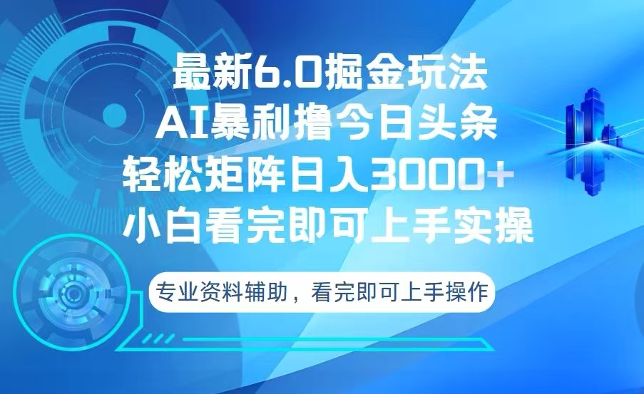 今日头条最新6.0掘金玩法，轻松矩阵日入3000+_就是爱分享
