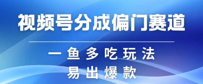 视频号创作者分成计划偏门类目，容易爆流，实拍内容简单易做【揭秘】_就是爱分享