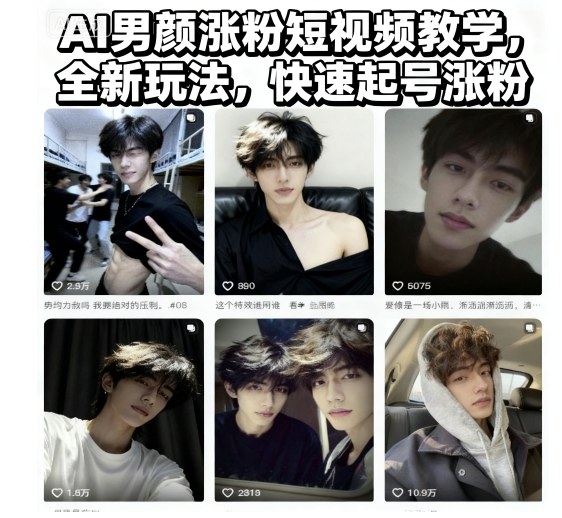 AI男颜涨粉短视频教学,全新玩法,快速起号涨粉_就是爱分享