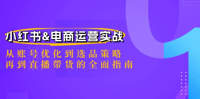 小红书&电商运营实战：从账号优化到选品策略，再到直播带货的全面指南_就是爱分享