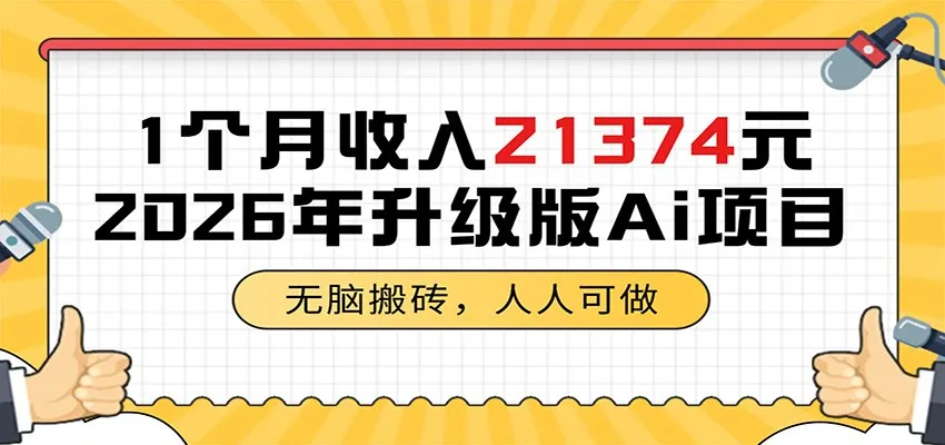 1个月收入21374元，无脑搬砖，人人可做，2026年升级版Ai项目_一起云网创