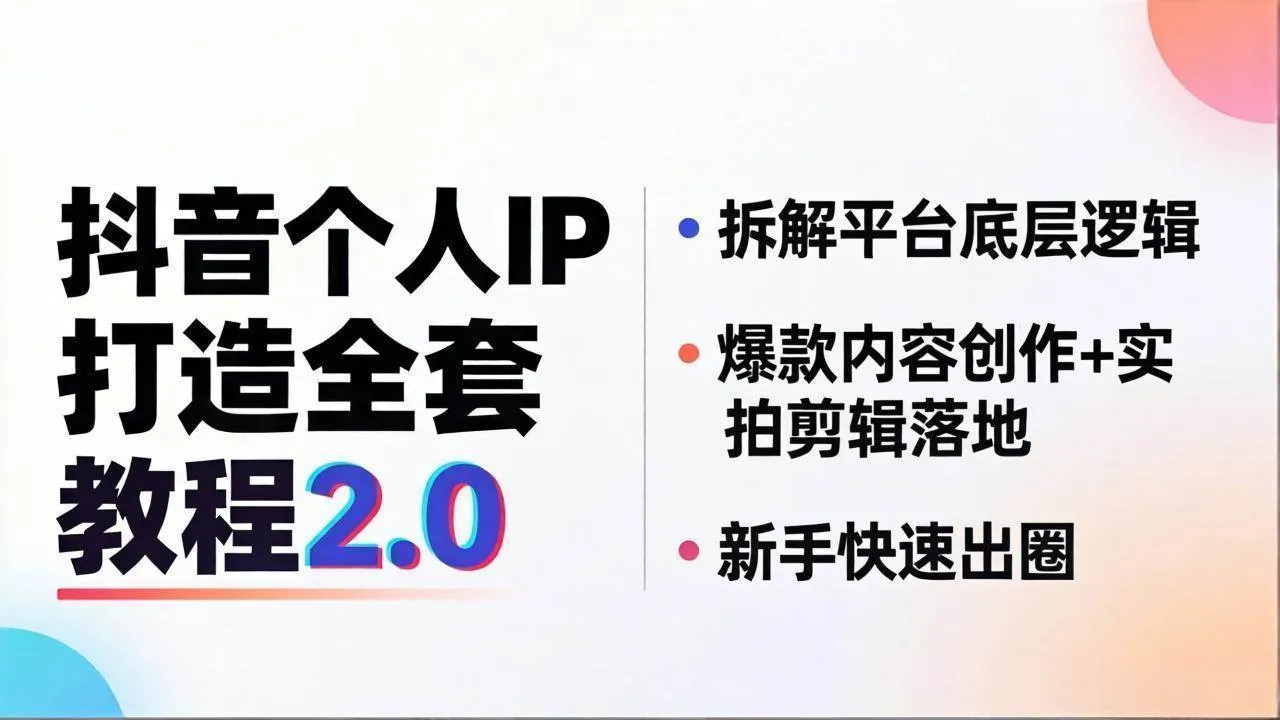 （18163期）抖音个人IP打造全套教程2.0 拆解平台底层逻辑，爆款内容创作+实拍剪辑落地，新手快速出圈_就是爱分享
