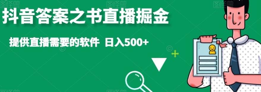 抖音答案之书直播掘金，提供直播需要的软件，日入500+_就是爱分享