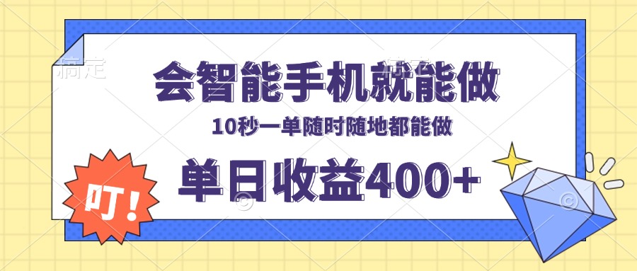 会智能手机就能做，十秒钟一单，有手机就行，随时随地可做单日收益400+_就是爱分享