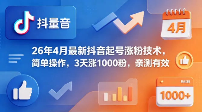 26年4月最新抖音起号涨粉技术，简单操作，3天涨1000粉，亲测有效_就是爱分享