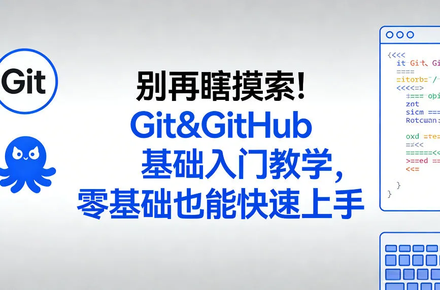 别再瞎摸索！Git&GitHub基础入门教学，零基础也能快速上手_就是爱分享