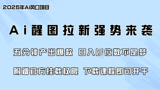 零门槛，AI醒图拉新席卷全网，5分钟产出爆款，日入四位数，附赠官方挂载权限_就是爱分享