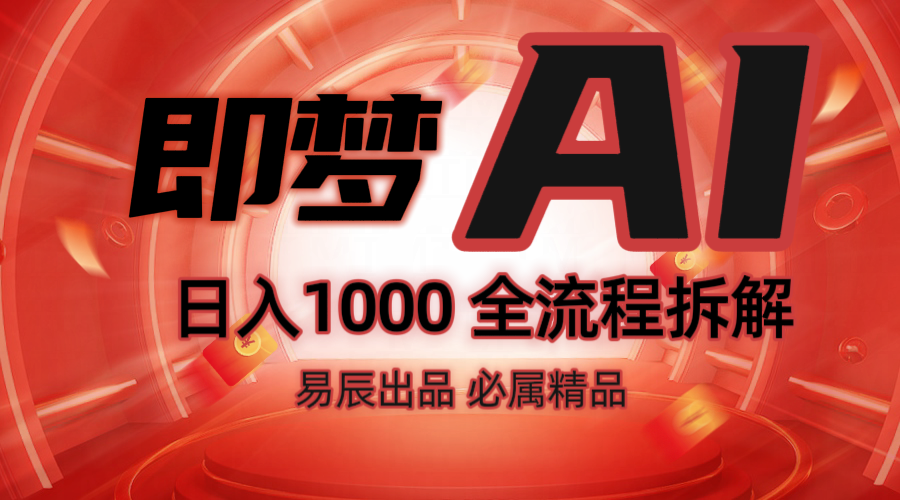 抖音最火的副业玩法拆解！即梦AI抖音副业操作全流程教学！_就是爱分享