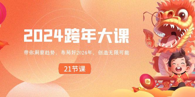 2024跨年大课，带你洞察趋势，布局好2024年，创造无限可能_就是爱分享