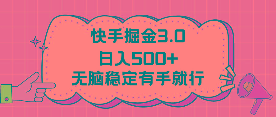 快手掘金3.0最新玩法日入500+   无脑稳定项目_就是爱分享