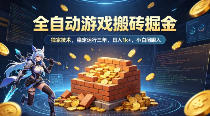 全自动游戏搬砖掘金，独家技术，已稳定运行三年，日入1k+，小白闭眼入【揭秘】_就是爱分享