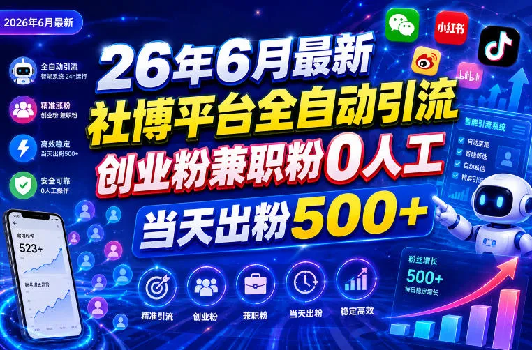 26年6月最新社博平台全自动引流创业粉兼职粉0人工当天出粉500+_一起云网创