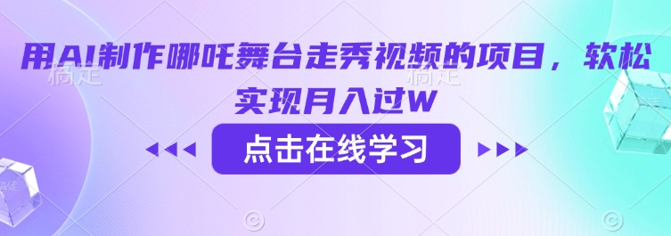 用AI制作哪吒舞台走秀视频的项目，软松实现月入过W_就是爱分享