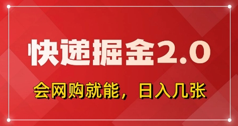 快递掘金2.0，拼多多0元购+快递返佣，全自动下单软件，小白轻松上手，日入5张+【揭秘】_就是爱分享