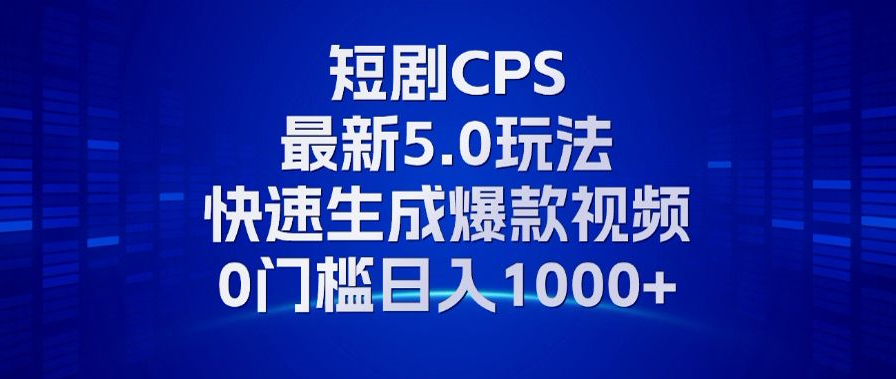 11月最新短剧CPS玩法，快速生成爆款视频，小白0门槛轻松日入1000+_就是爱分享