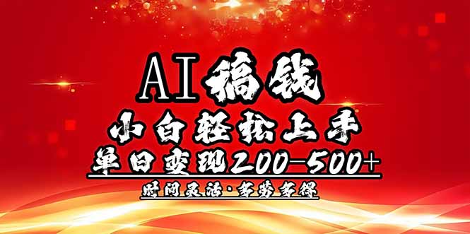 AI稿钱，小白轻松上手，单日200-500+多劳多得_就是爱分享
