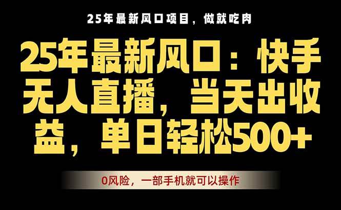 （16007期）25年最新无人直播玩法，当天秒出单，一部手机就可操作_就是爱分享