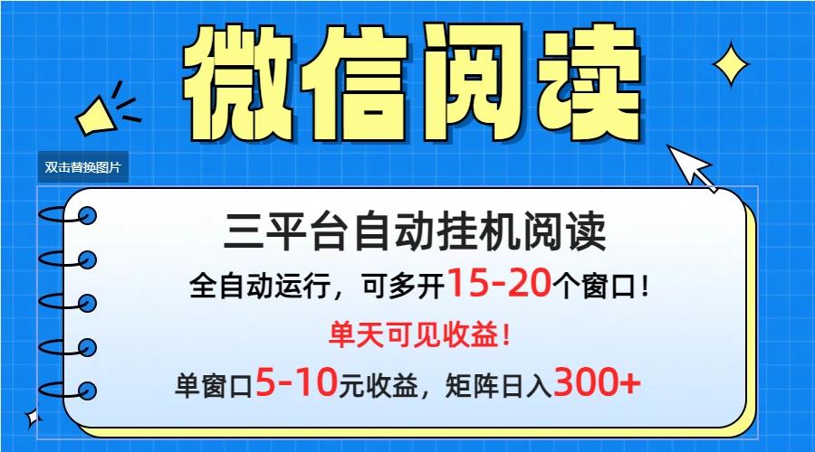 (9666期)微信阅读多平台挂机，批量放大日入300+_就是爱分享